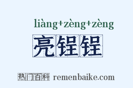 亮锃锃是什么意思的图片